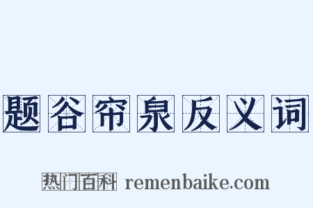 题谷帘泉反义词是什么意思的图片